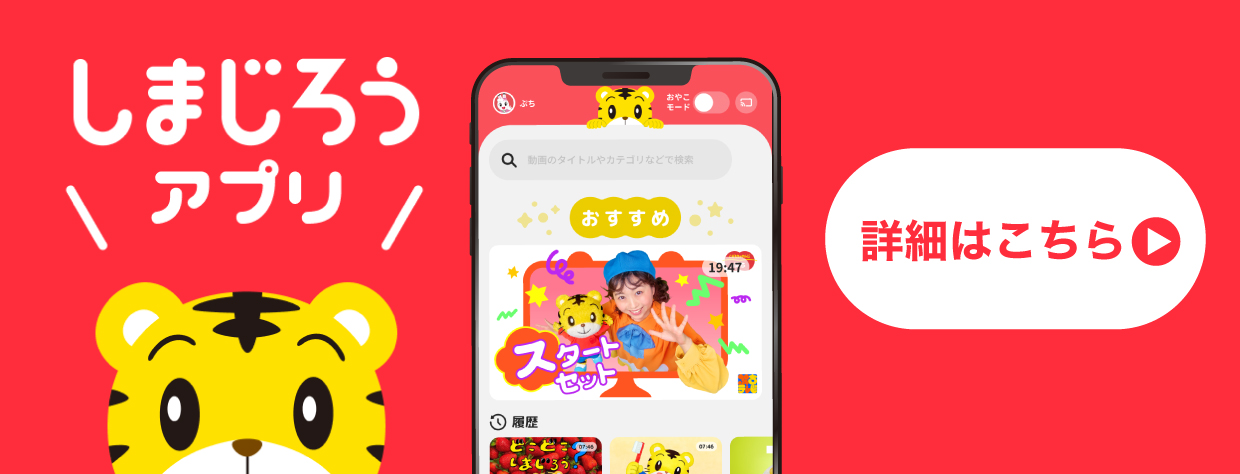 しまじろうクラブ - こどもちゃれんじのあそび・まなびがいっぱい！